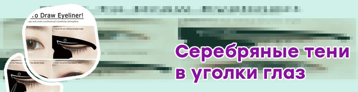 Тени вместо подводки