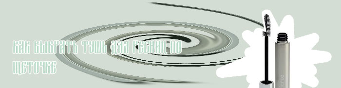 Тушь для коротких ресниц