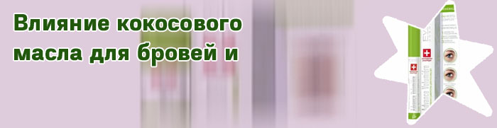 Тушь для роста ресниц и бровей отзывы