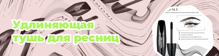 Тушь удлиняющая