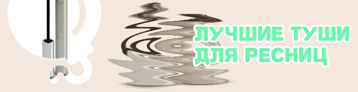 Тушь удлиняющая ресницы
