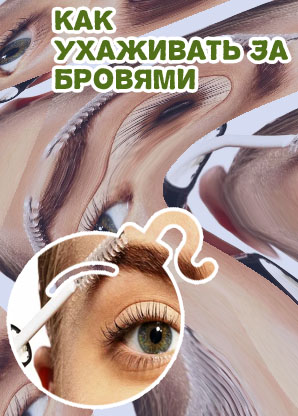 Уход за бровями в холодное время года