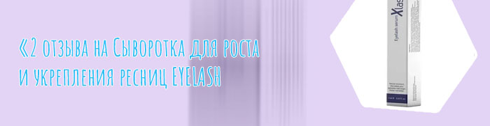 Xlash для ресниц отзывы