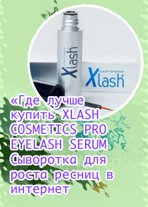 Xlash pro для роста ресниц отзывы