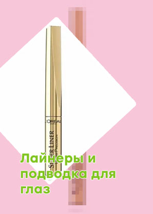 Золотая подводка для глаз
